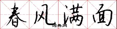春風滿面怎么寫好看