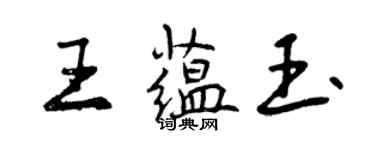 曾慶福王蘊玉行書個性簽名怎么寫