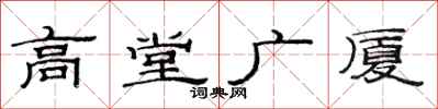 范連陞高堂廣廈隸書怎么寫