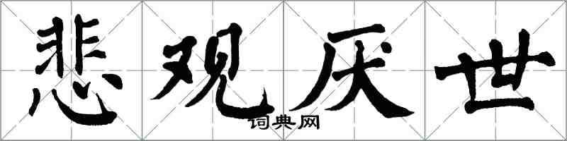 翁闓運悲觀厭世楷書怎么寫