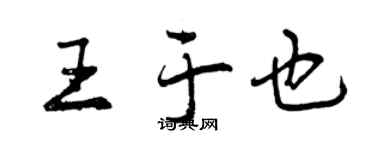 曾慶福王於也行書個性簽名怎么寫