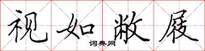 田英章視如敝屐楷書怎么寫