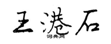 曾慶福王港石行書個性簽名怎么寫