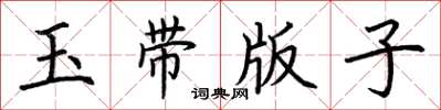荊霄鵬玉帶版子楷書怎么寫