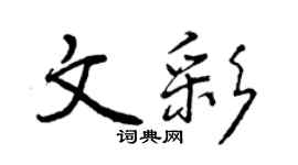 曾慶福文彩行書個性簽名怎么寫