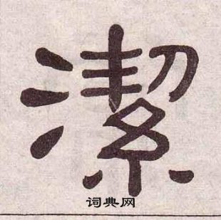 黃葆戉千字文中潔的寫法