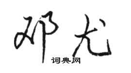駱恆光鄧尤行書個性簽名怎么寫