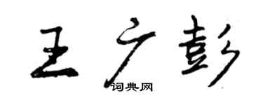 曾慶福王廣彭行書個性簽名怎么寫