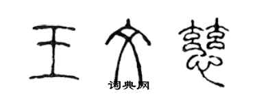 陳聲遠王文慈篆書個性簽名怎么寫