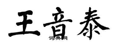 翁闓運王音泰楷書個性簽名怎么寫