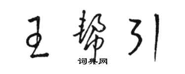 駱恆光王幫引草書個性簽名怎么寫