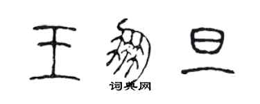 陳聲遠王朋旦篆書個性簽名怎么寫