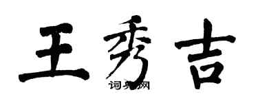 翁闓運王秀吉楷書個性簽名怎么寫