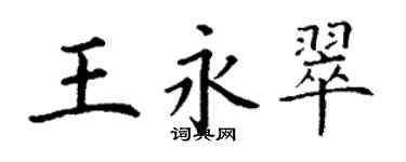 丁謙王永翠楷書個性簽名怎么寫