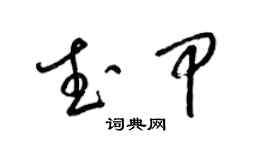 梁錦英武甲草書個性簽名怎么寫