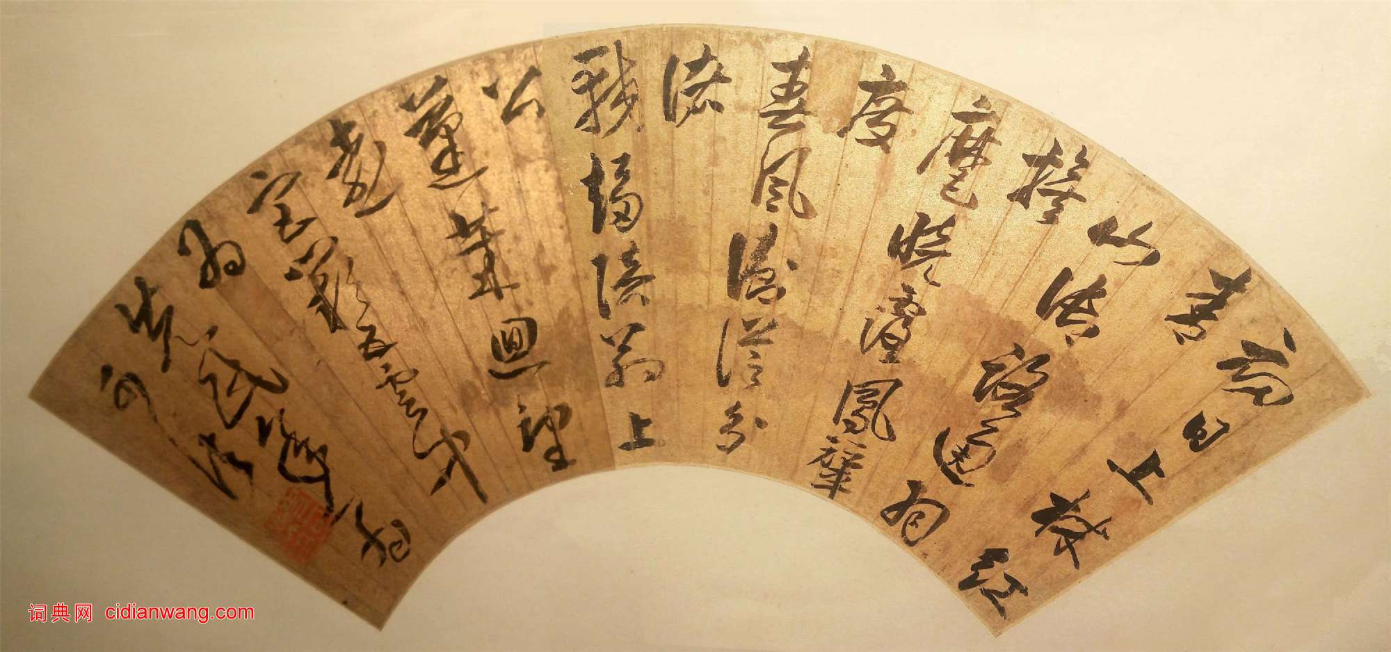 史可法《錄祝淇和胡學士游萬歲山詩扇》