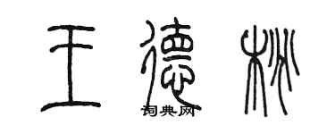 陳墨王德桃篆書個性簽名怎么寫