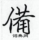 張標寫的硬筆楷書備