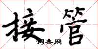 周炳元接管楷書怎么寫