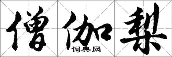 胡問遂僧伽梨行書怎么寫