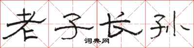 駱恆光老子長孫隸書怎么寫