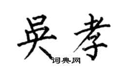 何伯昌吳孝楷書個性簽名怎么寫