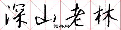 深解的意思_深解的解釋_國語詞典