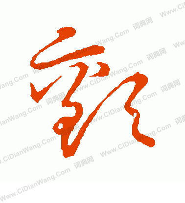 草書韻會寫的顫