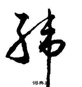 啟功千字文中韓的寫法