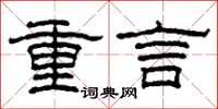 柯春海重言隸書怎么寫