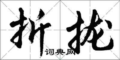 胡問遂折攏行書怎么寫