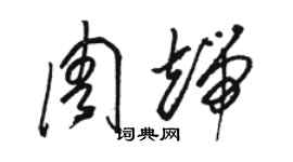 駱恆光周端草書個性簽名怎么寫