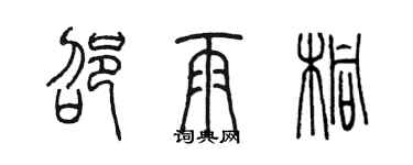 陳墨邵雨桐篆書個性簽名怎么寫