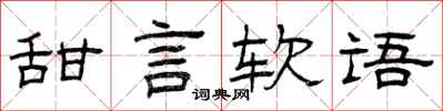 曾慶福甜言軟語隸書怎么寫