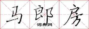 黃華生馬郎房楷書怎么寫