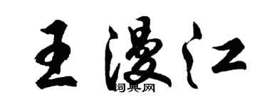 胡問遂王漫江行書個性簽名怎么寫