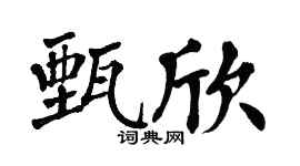 翁闓運甄欣楷書個性簽名怎么寫