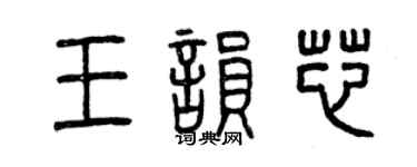 曾慶福王韻芯篆書個性簽名怎么寫