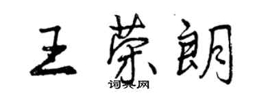 曾慶福王榮朗行書個性簽名怎么寫