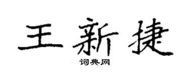 袁強王新捷楷書個性簽名怎么寫