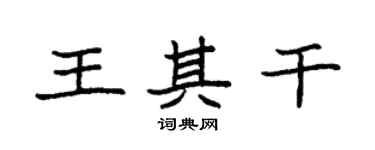 袁強王其乾楷書個性簽名怎么寫
