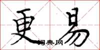 周炳元更易楷書怎么寫