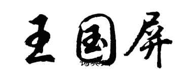 胡問遂王國屏行書個性簽名怎么寫