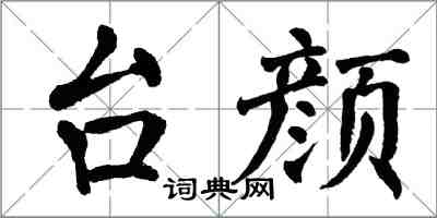 翁闓運台顏楷書怎么寫