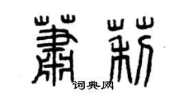 曾慶福蕭莉篆書個性簽名怎么寫
