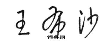 駱恆光王布沙草書個性簽名怎么寫