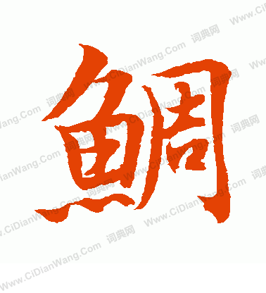 水島修三寫的鯛