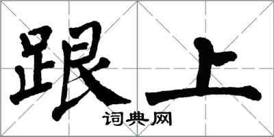 翁闓運跟上楷書怎么寫