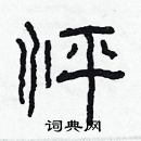 林少明寫的硬筆隸書怦