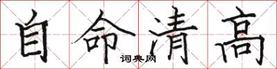駱恆光自命清高楷書怎么寫